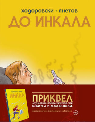 Комикс Комильфо До Инкала твердая обложка (Ходоровски Алехандро)