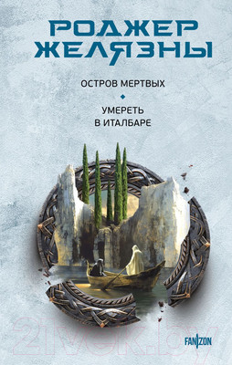 Художественная книга Fanzon Остров мертвых. Умереть в Италбаре / 9785041962432 (Желязны Р.)