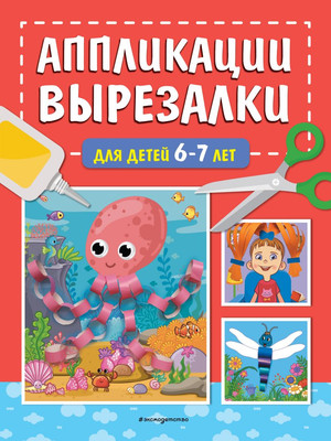Развивающая книга Эксмо Аппликации-вырезалки для детей 6-7 лет, мягкая обложка (Маланка Татьяна)