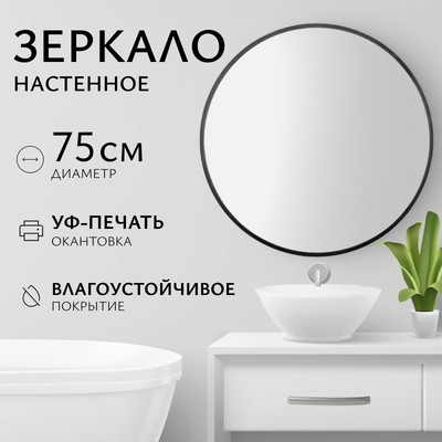 Зеркало Saniteco 1B10 75 (черный антрацит)