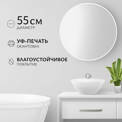 Зеркало Saniteco 1W10 55 (белый жемчужный)