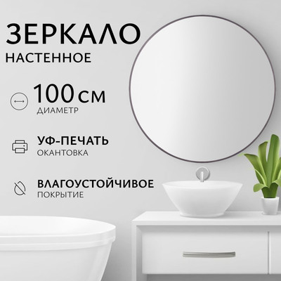 Зеркало Saniteco 1СH10 100 (шоколад)
