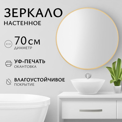 Зеркало Saniteco 1BE10 70 (бежевый)