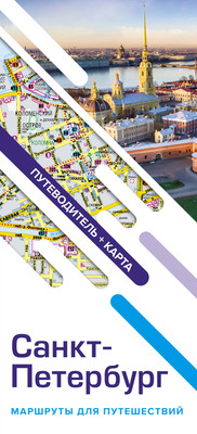 Путеводитель АСТ Санкт-Петербург. Маршруты для путешествий+карта / 9785171565862