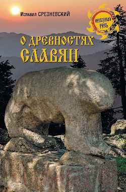 Книга Вече О древностях славян / 9785448447273 (Срезневский И.)