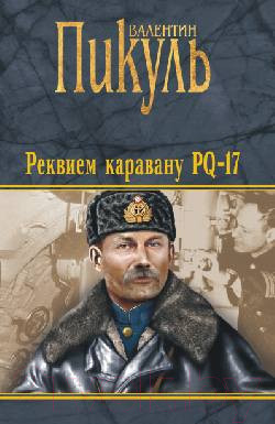 Книга Вече Реквием каравану PQ-17 / 9785448448386 (Пикуль В.)