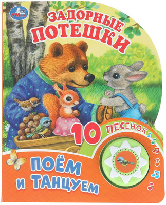 Музыкальная книга Умка Задорные потешки 1 кнопка 10 песен, твердая обложка