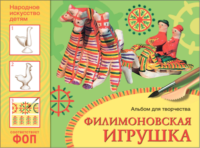 Учебное пособие Мозаика-Синтез Народное искусство - детям. Филимоновская игрушка / МС13990