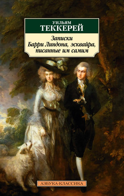 Художественная книга Азбука Записки Барри Линдона, эсквайра, писанные им самим (Теккерей У.)