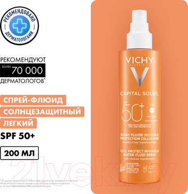 Спрей солнцезащитный Vichy Флюид Capital Soleil легкий SPF50+ (200мл)