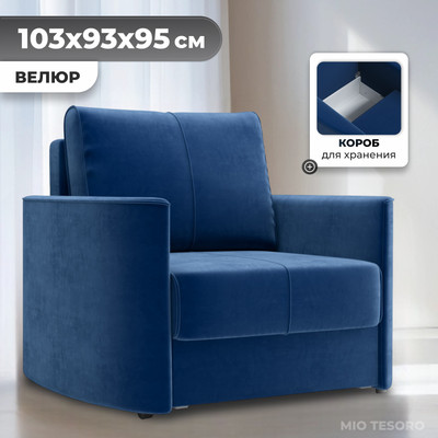 Кресло-кровать Mio Tesoro Амми (Velutto 26)