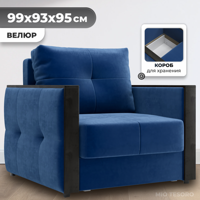 Кресло-кровать Mio Tesoro Валенсия (Velutto 26)