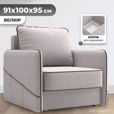 Кресло-кровать Mio Tesoro Слим (Velutto 16)