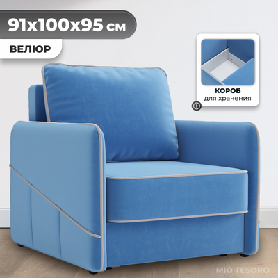 Кресло-кровать Mio Tesoro Слим (Velutto 72)