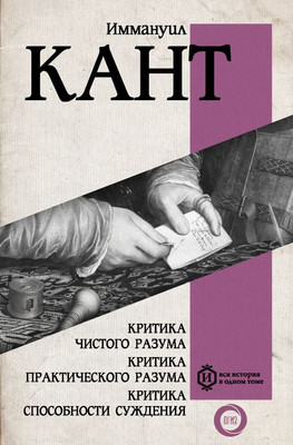 Книга АСТ Критика чистого разума. Критика практического разума (Кант И.)