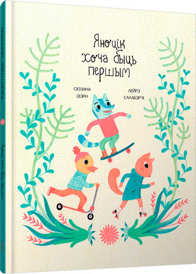 Художественная книга Попурри Яноцік хоча быць першым твердая обложка (Ізэрн Сюзана, Салабэр`я Лейрэ)