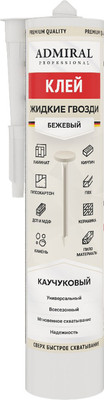 Жидкие гвозди Admiral Professional (300мл, бежевый)