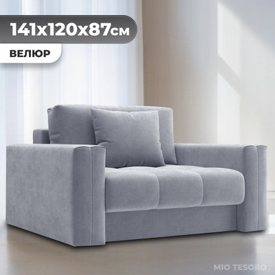 Кресло-кровать Mio Tesoro Кастел (Velutto 52)