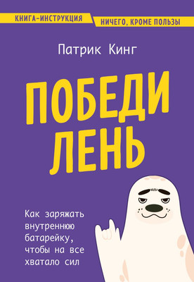 Книга Бомбора Победи лень, мягкая обложка (Кинг Патрик)
