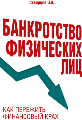 Нехудожественная книга Эксмо Банкротство физических лиц. Как пережить финансовый крах (Скворцов Олег)