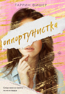Художественная книга Like Book Оппортунистка / 9785041961954 (Фишер Т.)