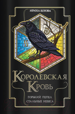 Художественная книга Эксмо Королевская кровь. Горький пепел. Cтальные небеса (Котова И.В.)