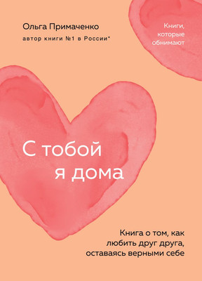 Книга Бомбора С тобой я дома, мягкая обложка (Примаченко Ольга)