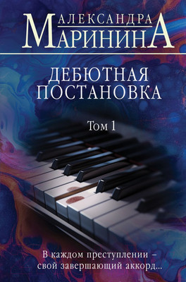 Книга Эксмо Дебютная постановка. Том 1 / 9785042008108 (Маринина А.)