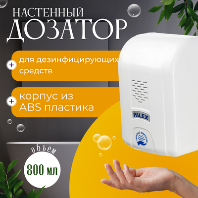 Дозатор Palex Сенсорный DK-1 (белый)