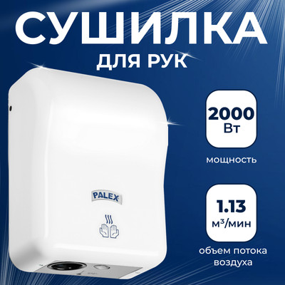Сушилка для рук Palex 3808-16 (2000W, белый)