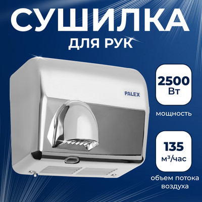 Сушилка для рук Palex FX-K (2500W)