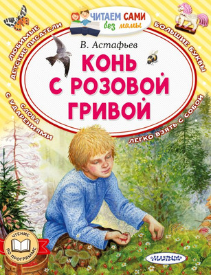 Книга АСТ Конь с розовой гривой, мягкая обложка (Астафьев Виктор)