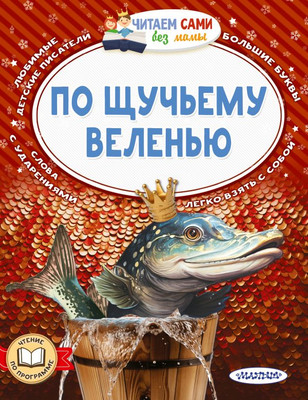Книга АСТ По щучьему веленью. Читаем сами без мамы, мягкая обложка