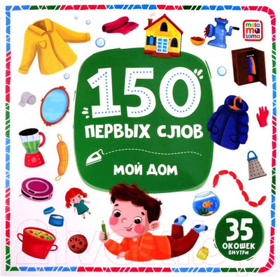 Развивающая книга Malamalama 150 первых слов. Мой дом / 9785002300150