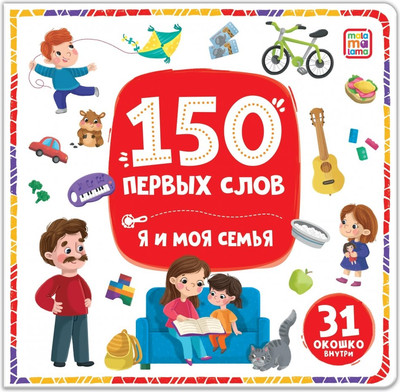 Развивающая книга Malamalama 150 первых слов. Я и моя семья, твердая обложка