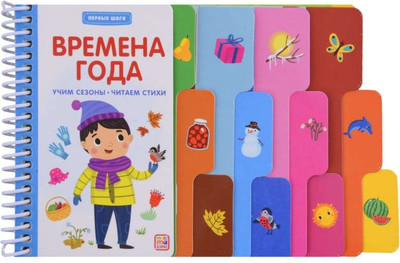 Развивающая книга Malamalama Первые шаги. Времена года, твердая обложка (Гузь Анна)