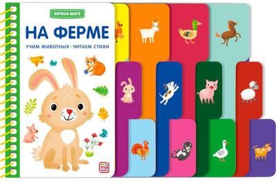 Развивающая книга Malamalama Первые шаги. На ферме, твердая обложка (Гузь Анна)