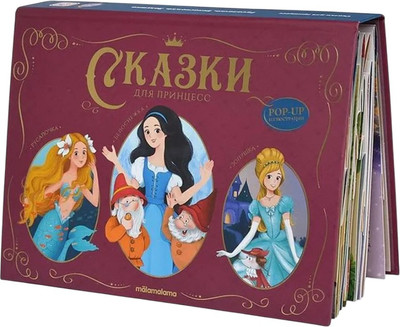 Книжка-панорамка Malamalama Сказки малышам. Сказки для принцесс / 9785002301157