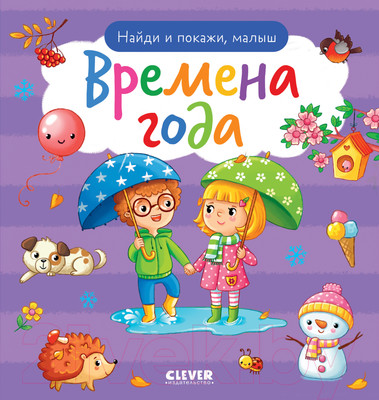 Развивающая книга CLEVER Найди и покажи, малыш. Времена года / 9785002116935