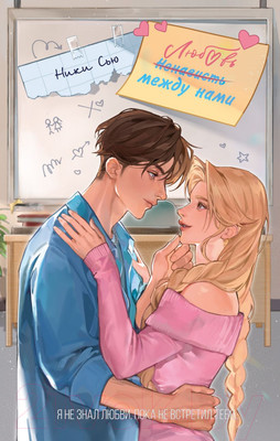 Книга FreeDom Любовь между нами / 9785041956356 (Сью Н.)