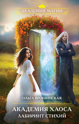 Книга Эксмо Академия хаоса. Лабиринт стихий / 9785041915902 (Ярошинская О.А.)