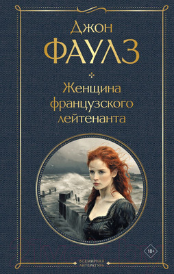 Художественная книга Эксмо Женщина французского лейтенанта / 9785041999216 (Фаулз Дж.)