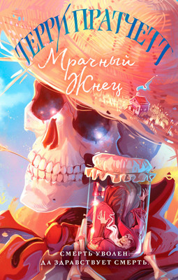 Художественная книга Эксмо Мрачный Жнец, твердый переплет (Пратчетт Т.)