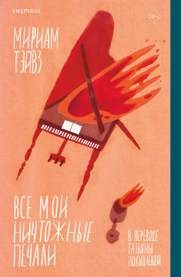 Художественная книга Inspiria Все мои ничтожные печали / 9785041857424 (Тэйвз М.)