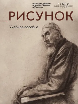 Учебное пособие КоЛибри Рисунок / 9785389232143