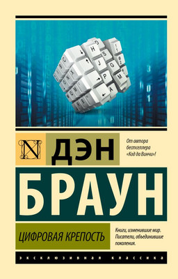 Художественная книга АСТ Цифровая крепость. Эксклюзивная классика, мягкая обложка (Браун Дэн)