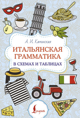 Учебное пособие АСТ Итальянская грамматика в схемах и таблицах, мягкая обложка (Каминская Анелия)