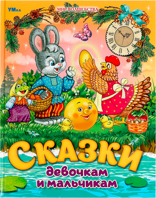 Художественная книга Умка Сказки девочкам и мальчикам. Мир волшебства, твердая обложка (Толстой Лев и др.)