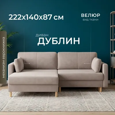 Диван угловой Mio Tesoro Дублин 497 (бежевый 1101)
