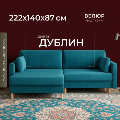 Диван угловой Mio Tesoro Дублин 497 (аквамарин 1102)